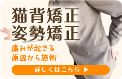 猫背矯正・姿勢矯正