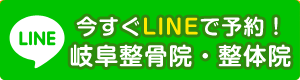 LINE 岐阜整骨院・整体院