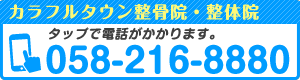 tel カラフルタウン整骨院・整体院