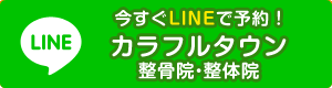 LINE カラフルタウン整骨院・整体院